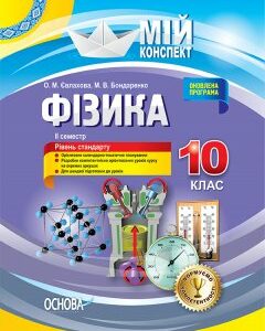 Фізика.10 клас. 2 сем (мій конспект) Рівень стандарту 2018 - Євлахова О.М.