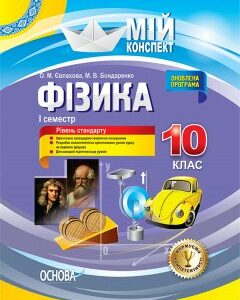 Фізика.10 клас. 1 сем (мій конспект) Рівень стандарту 2018 - Євлахова О.М.