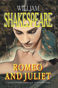 Ромео и Джульетта. На английском и русском языках Romeo and Juliet