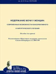 Недержание мочи у женщин. Современные возможности консервативного и хирургического лечения