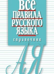 Все правила русского языка: справочник. 3-е изд.