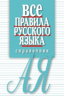Все правила русского языка: справочник. 3-е изд.