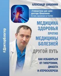 Медицина здоровья против медицины болезней: другой путь. Как избавиться от гипертонии