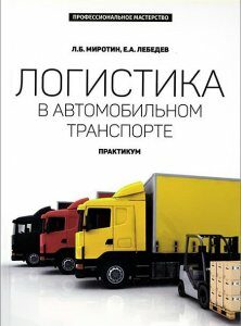 Логистика в автомобильном транспорте. Практикум