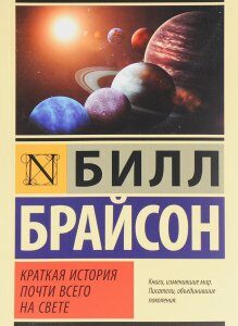 Краткая история почти всего на свете