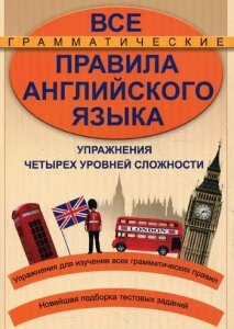 Все грамматические правила английского языка. Упражнения четырех уровней сложности