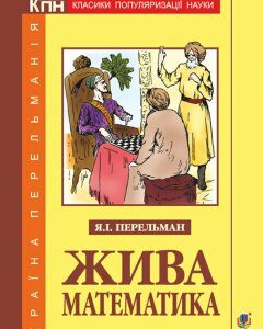 Жива математика - Перельман Яків Ісидорович (арт. 978-966-10-5789-9)