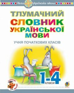 Тлумачний словник української мови учня початкових класів. НУШ - Мельничайко Олександра Іванівна (арт. 2005000012952)