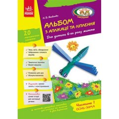 Альбом з аплікації та ліплення 6 року життя 1 частина (Укр)Ранок + Конструювання До всіх чинних програм (222345)