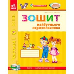 Зошит майбутнього першокласника 1 Частина (серія Впевнений старт) (Укр) Ранок (294138)