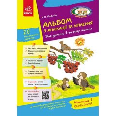 Альбом з аплікації та ліплення 5 року життя 1 частина (Укр)Ранок + Конструювання До всіх чинних програм (222347)