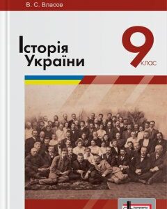 Ранок Історія України. Підручник для 9 класу - Власов В.С. (9789661787970)