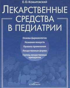 Лекарственные средства в педиатрии (т) 37566