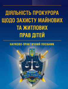 Діяльність прокурора щодо захисту майнових та житлових прав дітей. Науково-практичний посібник 31121