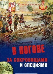 В погоне за сокровищами и специями