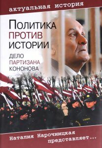 Политика против истории. Дело партизана Кононова