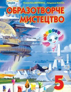 Калініченко О.В./Образотворче мистецтво