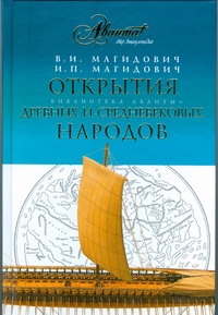 Открытия древних и средневековых народов