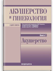 Акушерство и гинекология: в 2 книгах. Книга 1. Акушерство