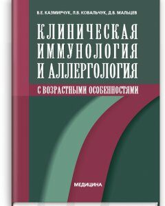 Клиническая иммунология и аллергология с возрастными особеностями