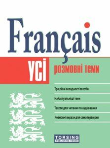 Усі розмовні теми з французької мови. Середній рівень