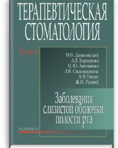 Терапевтическая стоматология: В 4 томах: Том 4. Заболевания слизистой оболочки полости рта