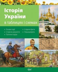 Історія України в таблицях і схемах - (9789664044216)