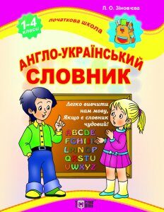 Англо-український словник. 1-4 класи