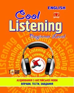 Cool listening. Beginner level. Аудіювання з англійської мови