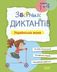 Збірник диктантів рідна мова. 1-4 класи