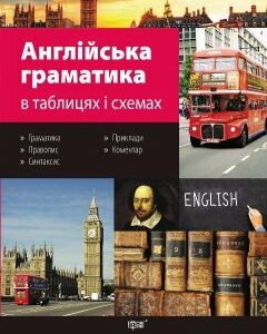 Англійська граматика в таблицях і схемах