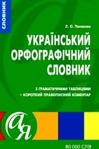 Украiнський орфографiчний словник. 80 000 слів