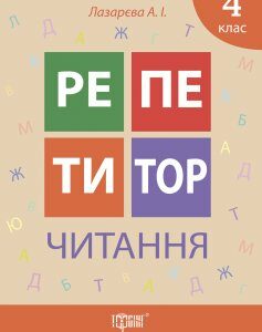 Репетитор. Читання. 4 клас