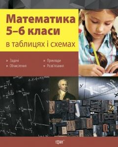 Математика в таблицях і схемах. 5-6 класи