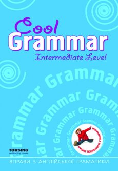 Cool grammar. Intermediate Level. Вправи з англійської граматики