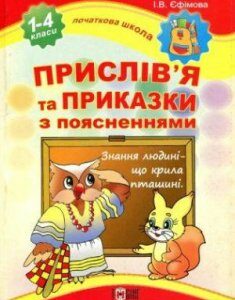 Прислів'я та приказки з поясненнями. 1-4 класи