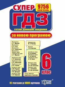 Супер ГДЗ. Усі ГДЗ. 6 клас