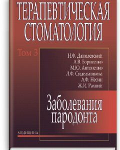 Терапевтическая стоматология: В 4 томах: Том 3. Заболевания парадонта