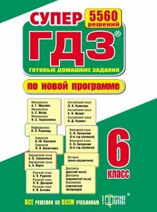 Супер ГДЗ. Все ГДЗ. 6 класс