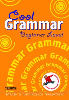 Cool grammar. Beginner LeveІ. Вправи з англійської граматики