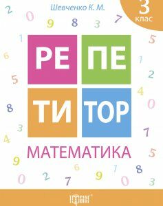 Математика. Репетитор. 3 клас