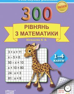 300 рівнянь з математики. Розв'язуємо рівняння. Практикум. 1-4 клас