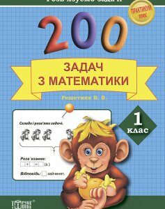 200 задач з математики. Розв'язуємо задачі. Практикум. 1клас