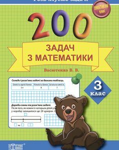 200 задач з математики. Розв'язуємо задачі. Практикум. 3 клас