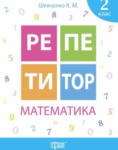 Математика. Репетитор. 2 клас