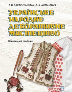 Українське народне декоративне мистецтво - (9789663466002)