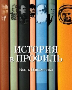 История в профиль