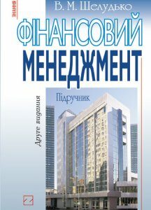 Фінансовий менеджмент