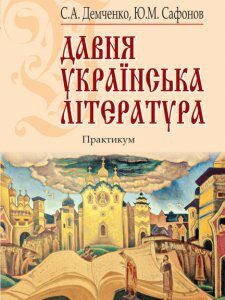 Давня українська література Х-XVIII ст. Практикум