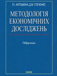 Методологія економічних досліджень